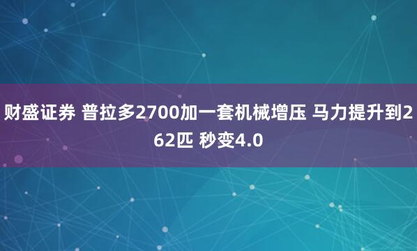 财盛证券 普拉多2700加一套机械增压 马力提升到262匹 秒变4.0