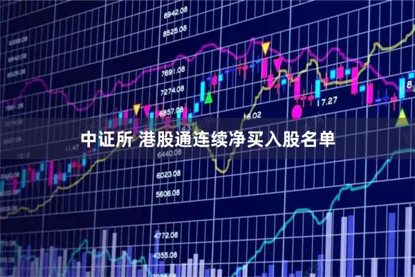 中证所 港股通连续净买入股名单