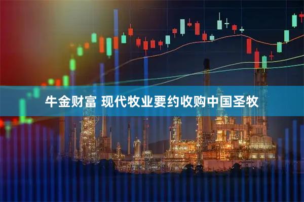 牛金财富 现代牧业要约收购中国圣牧