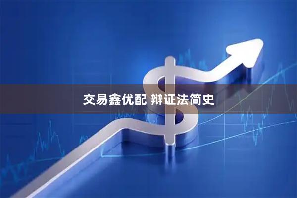 交易鑫优配 辩证法简史