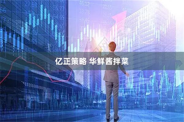 亿正策略 华鲜酱拌菜