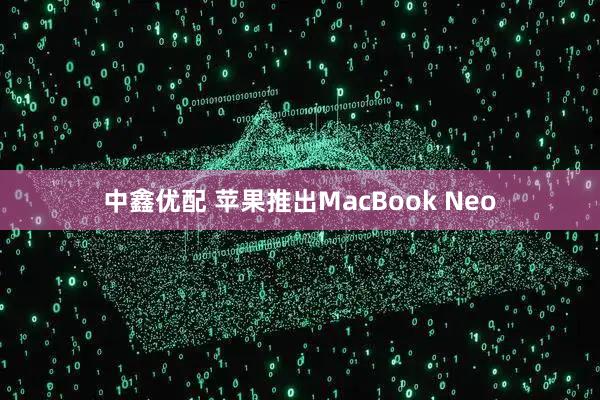 中鑫优配 苹果推出MacBook Neo